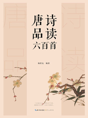 cover image of 唐诗品读六百首